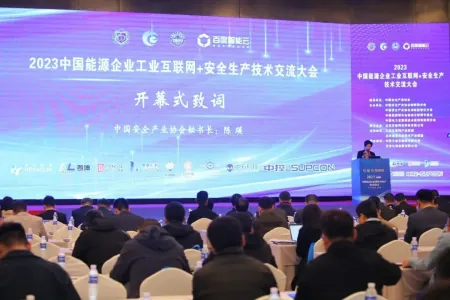 2023中国能源企业“工业互联网+安全生产”技术交流大会-卡咪卡咪哈-一个博客